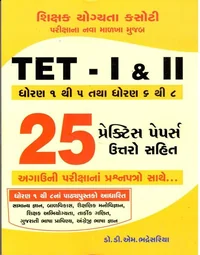 TET-I & II (ધોરણ 1 થી 5 માં તથા ધોરણ 6 થી 8 25 પ્રેક્ટિસ પેપર્સ ઉત્તરો સહિત)