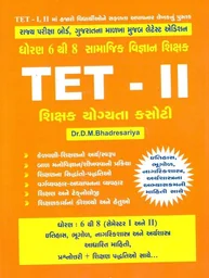 TET-I & II (ધોરણ 6 થી 8 સામાજિક વિજ્ઞાન શિક્ષક બનવા શિક્ષક યોગ્યતા કસોટી)