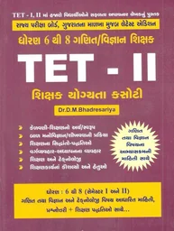 TET-II (ધોરણ 6 થી 8 ગણિત/વિજ્ઞાન શિક્ષક બનવા શિક્ષક યોગ્યતા કસોટી)