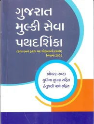 ગુજરાત મુલ્કી સેવા પથદર્શિકા (રજા અને ફરજ પર જોડવાનો સમય) નિયમો 2002 (ઑક્ટોબર-2023 સુધીનાં સુધારા સહિત)